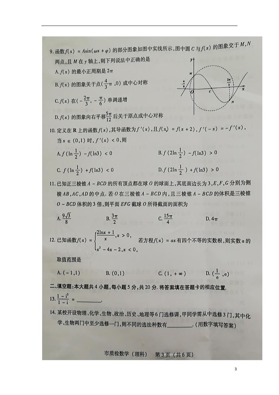 福建省泉州市2019届高三数学第二次（5月）质量检查试题理（扫描版）_第3页