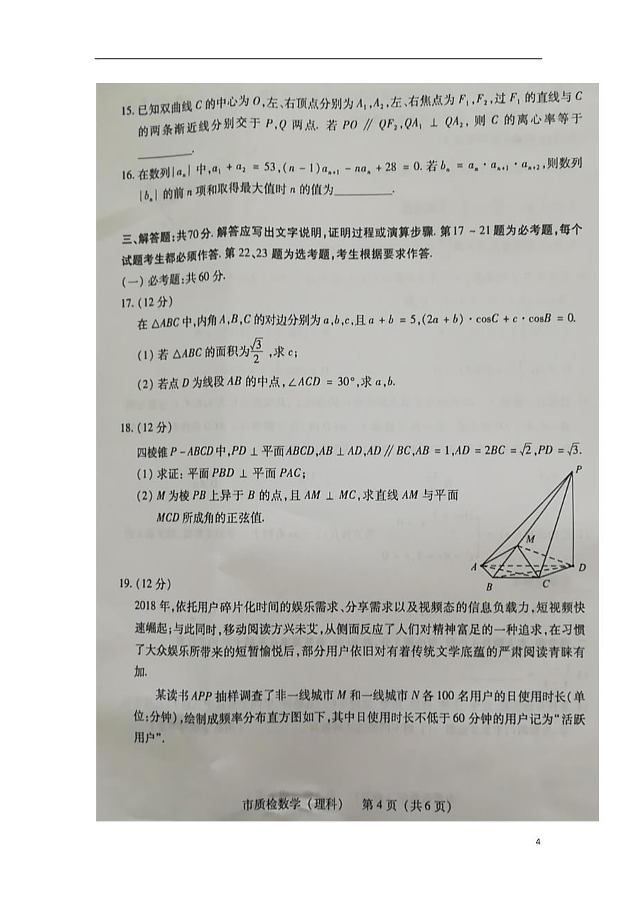 福建省泉州市2019届高三数学第二次（5月）质量检查试题理（扫描版）_第4页