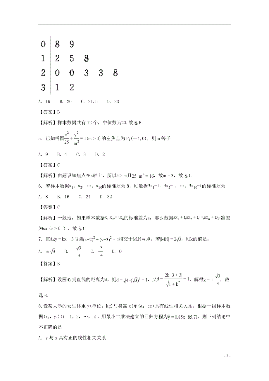 四川省泸州市2017_2018学年高二数学上学期期末模拟考试试题理（含解析）_第2页