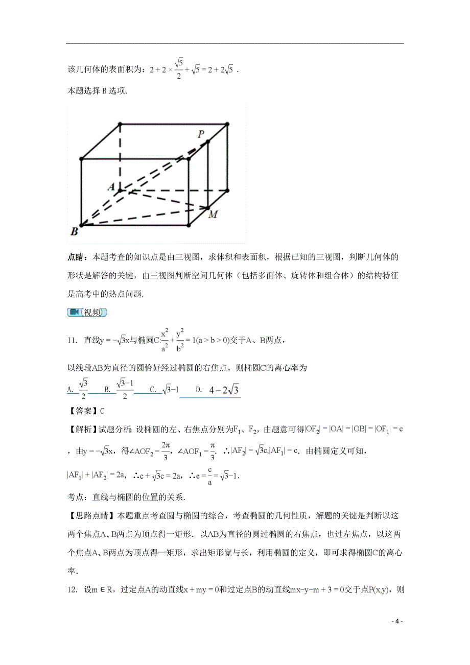 四川省泸州市2017_2018学年高二数学上学期期末模拟考试试题理（含解析）_第4页