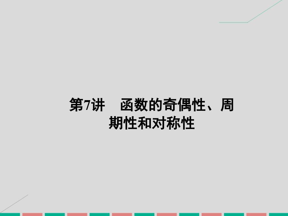 2017高考数学一轮复习 2.7 函数的奇偶性、周期性和对称性课件 理_第1页