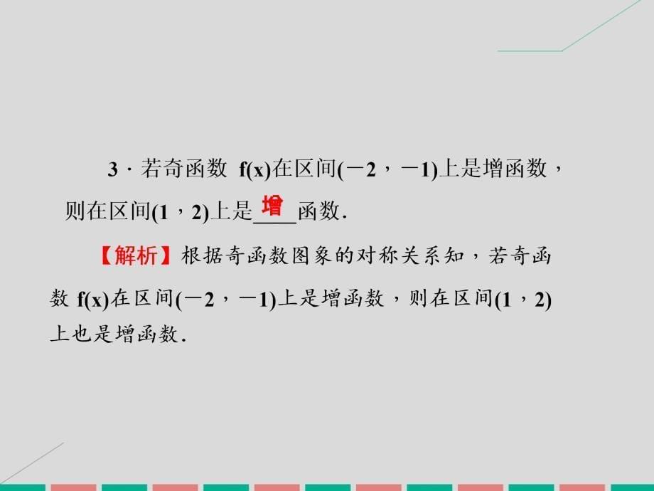 2017高考数学一轮复习 2.7 函数的奇偶性、周期性和对称性课件 理_第5页