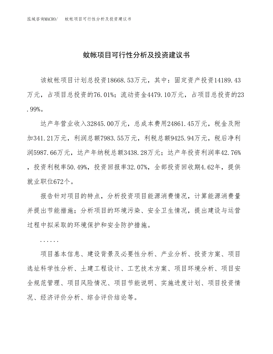 蚊帐项目可行性分析及投资建议书.docx_第1页