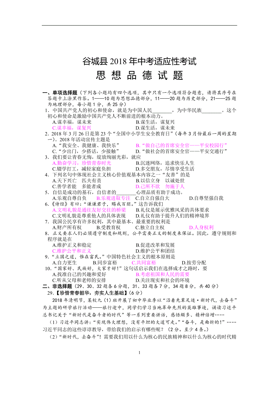 湖北省襄阳市谷城县2018年中考适应性考试思想品德试题_7830200.doc_第1页