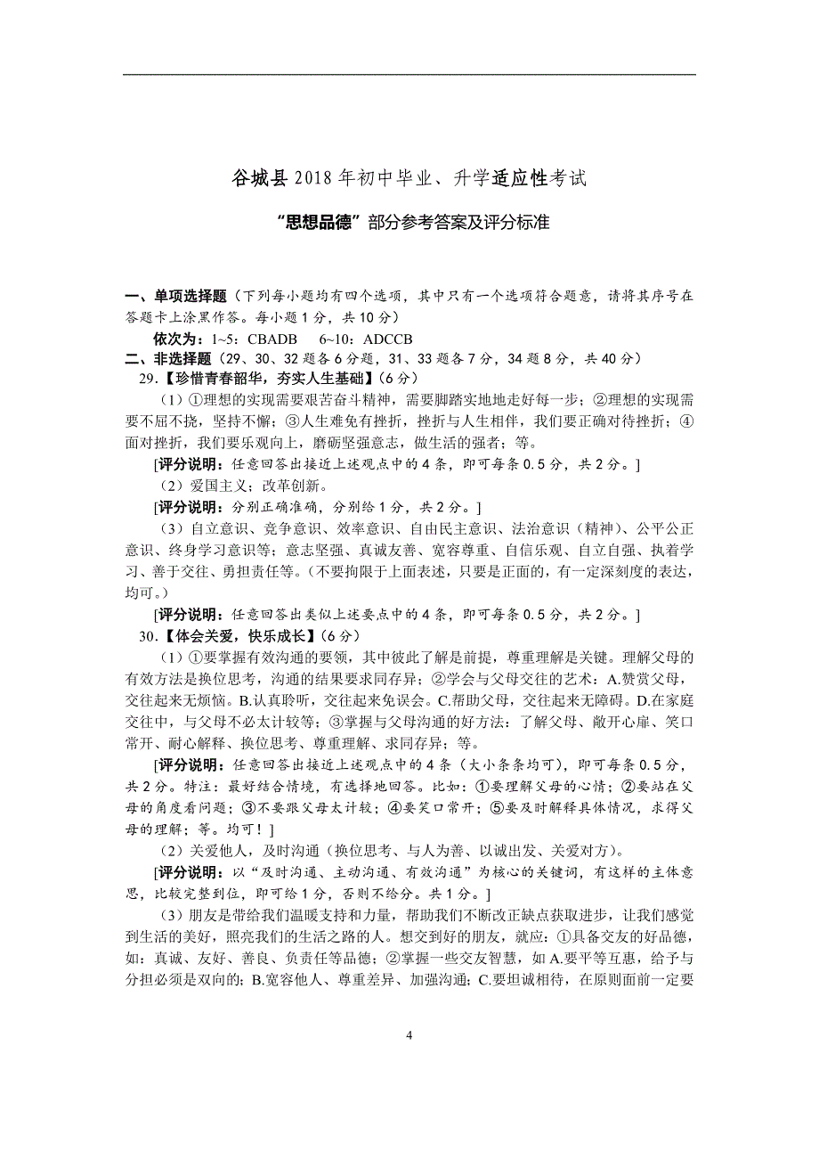 湖北省襄阳市谷城县2018年中考适应性考试思想品德试题_7830200.doc_第4页