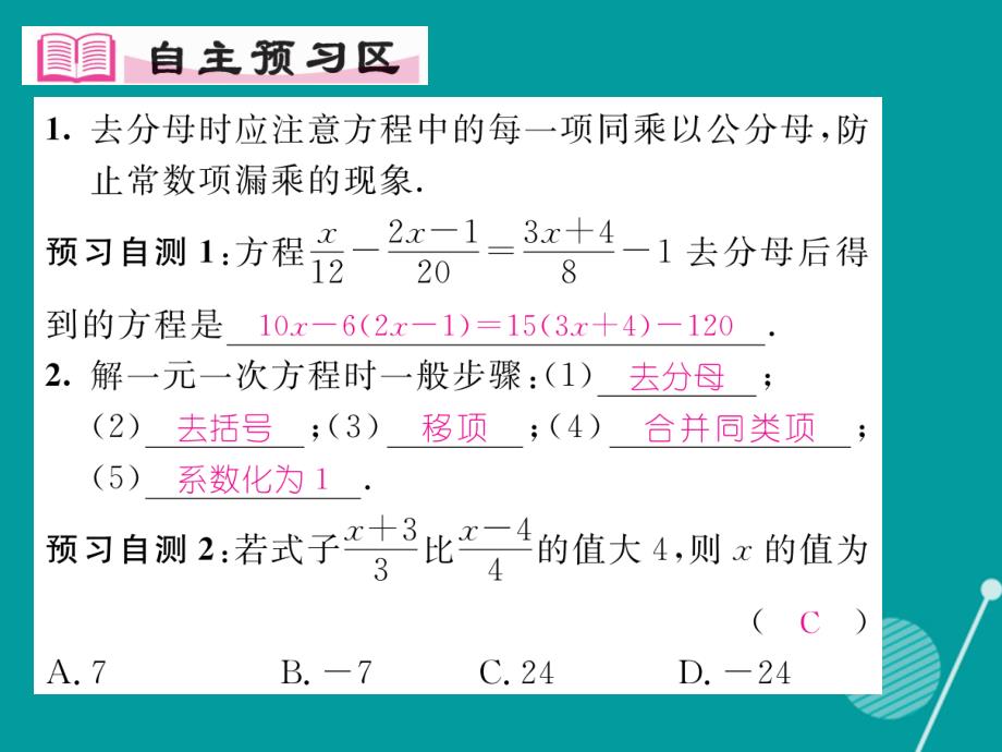 2016年秋七年级数学上册 3.1 去分母解方程（第3课时）课件 （新版）沪科版_第2页