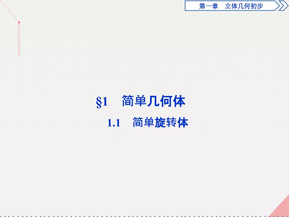 优化课堂2016秋高中数学 1.1.1 简单旋转体课件 北师大版必修2_第2页