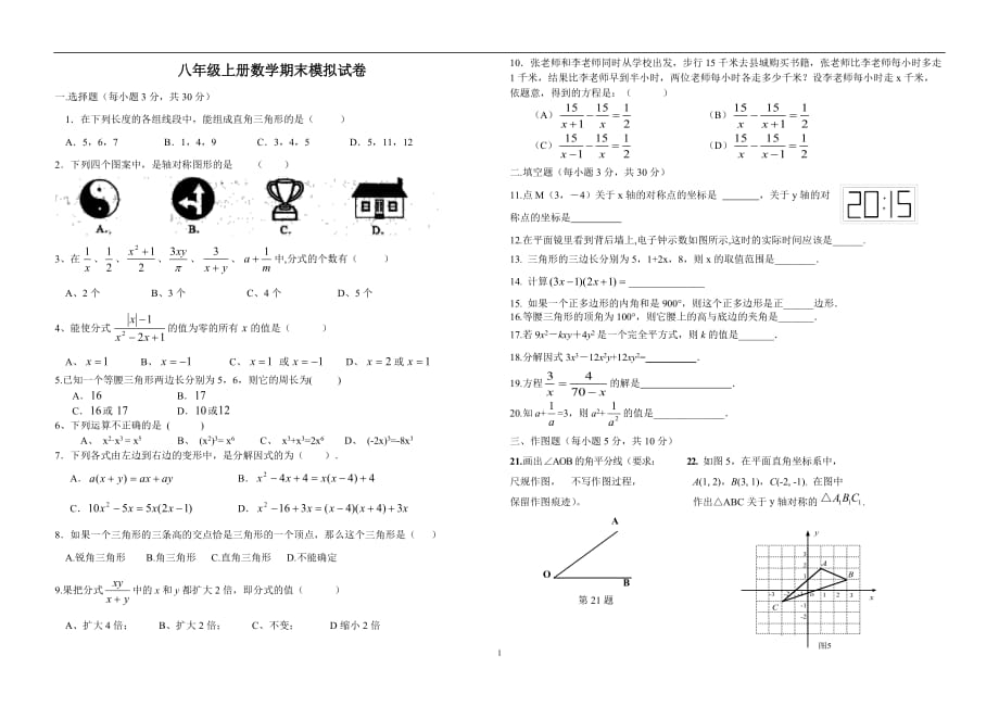 湖北省枣阳市清潭中学2018－2019学年上学期八年级数学期末考试模拟试题（无答案）_9390046.docx_第1页