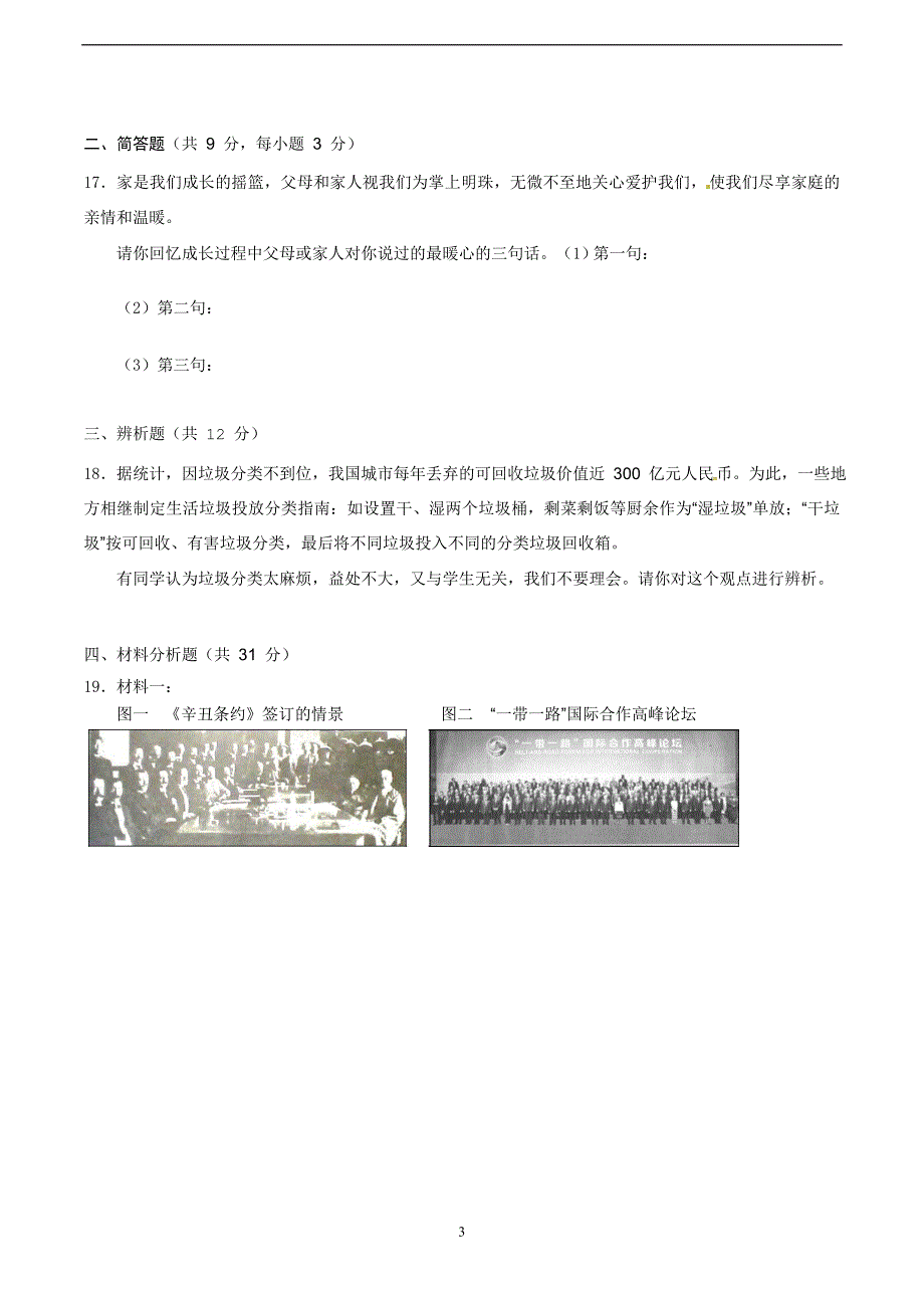 海南省2017年中考思想品德试题（word版含答案）_6465329.doc_第3页