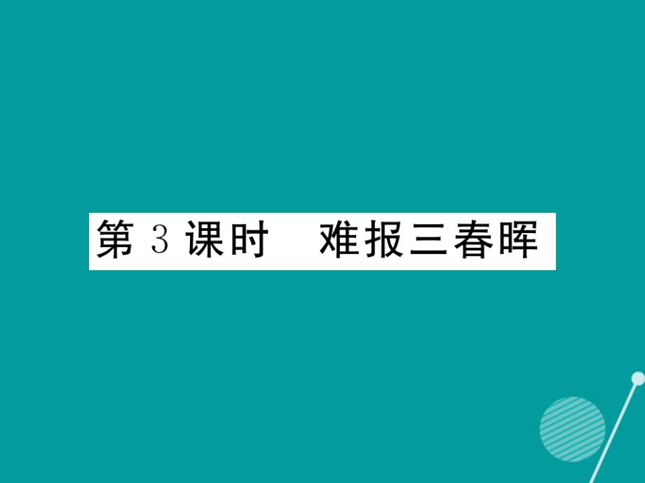 riyAAA2016年秋八年级政治上册 1.3 难报三春晖课件 新人教版_第1页