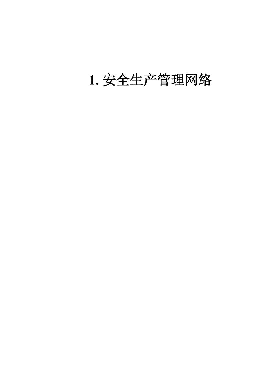 （安全生产）单位工程安全生产管理台账_第2页