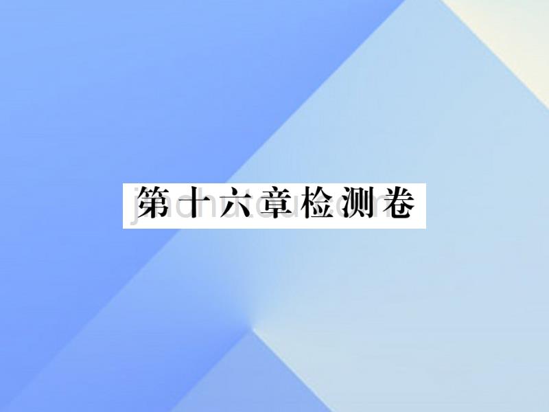 2016年秋九年级物理全册 第16章 电流做功与电功率检测卷课件 （新版）沪科版_第1页