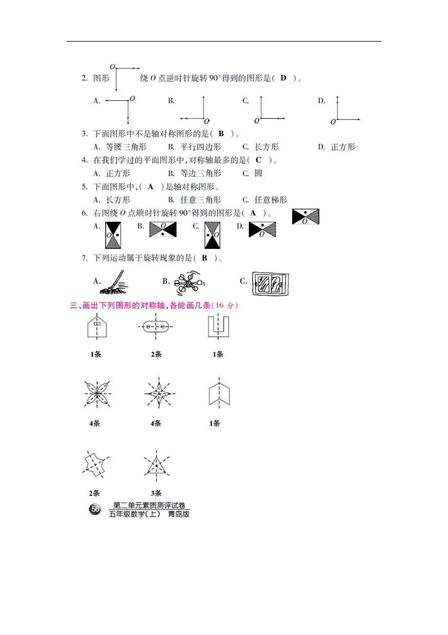 五年级上册数学单元素质测评试卷第2单元图案美青岛版_第2页