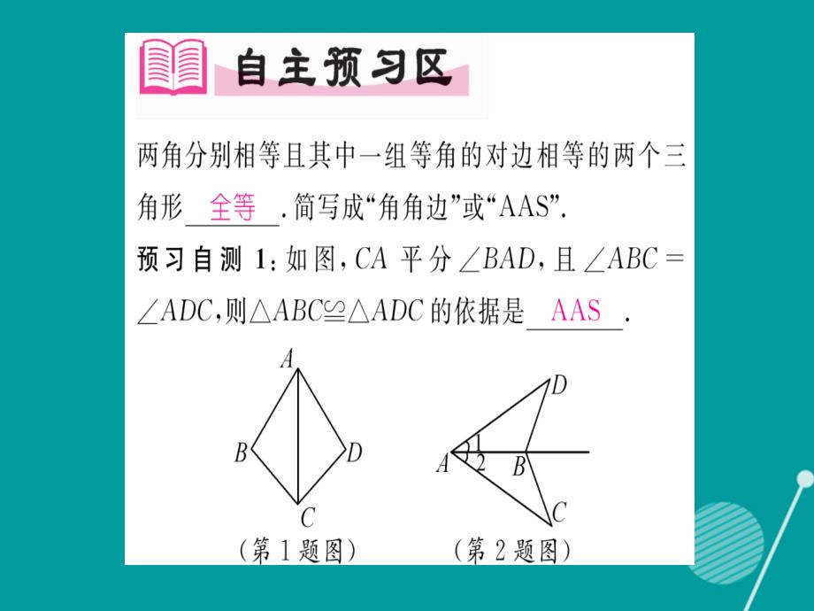 2016年秋八年级数学上册 2.5 全等三角形的判定 AAS（第4课时）课件 （新版）湘教版_第2页