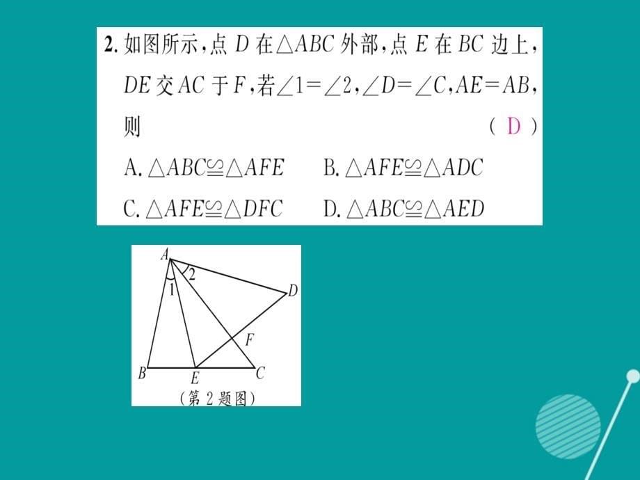 2016年秋八年级数学上册 2.5 全等三角形的判定 AAS（第4课时）课件 （新版）湘教版_第5页