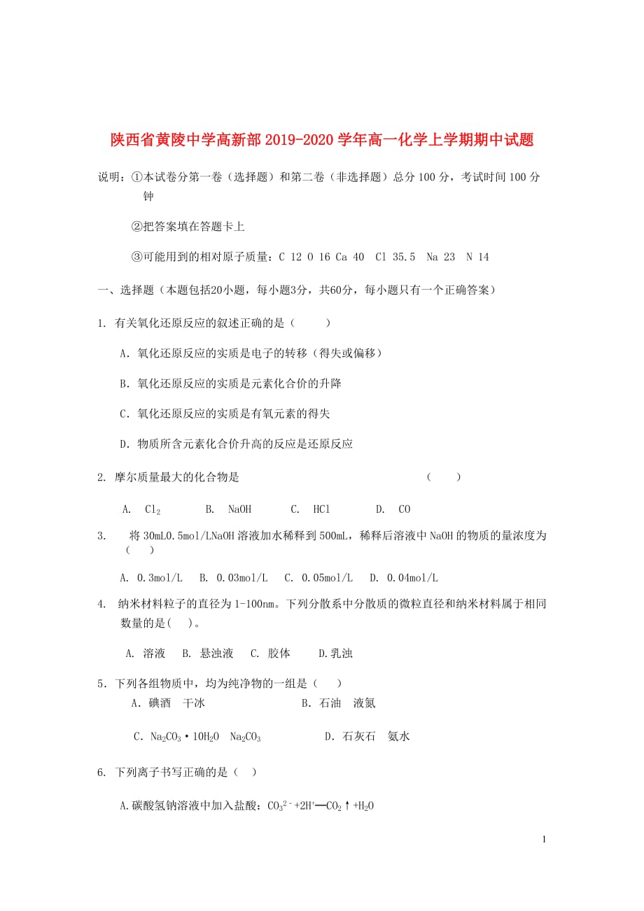 陕西省黄陵中学高新部2019_2020学年高一化学上学期期中试题_第1页