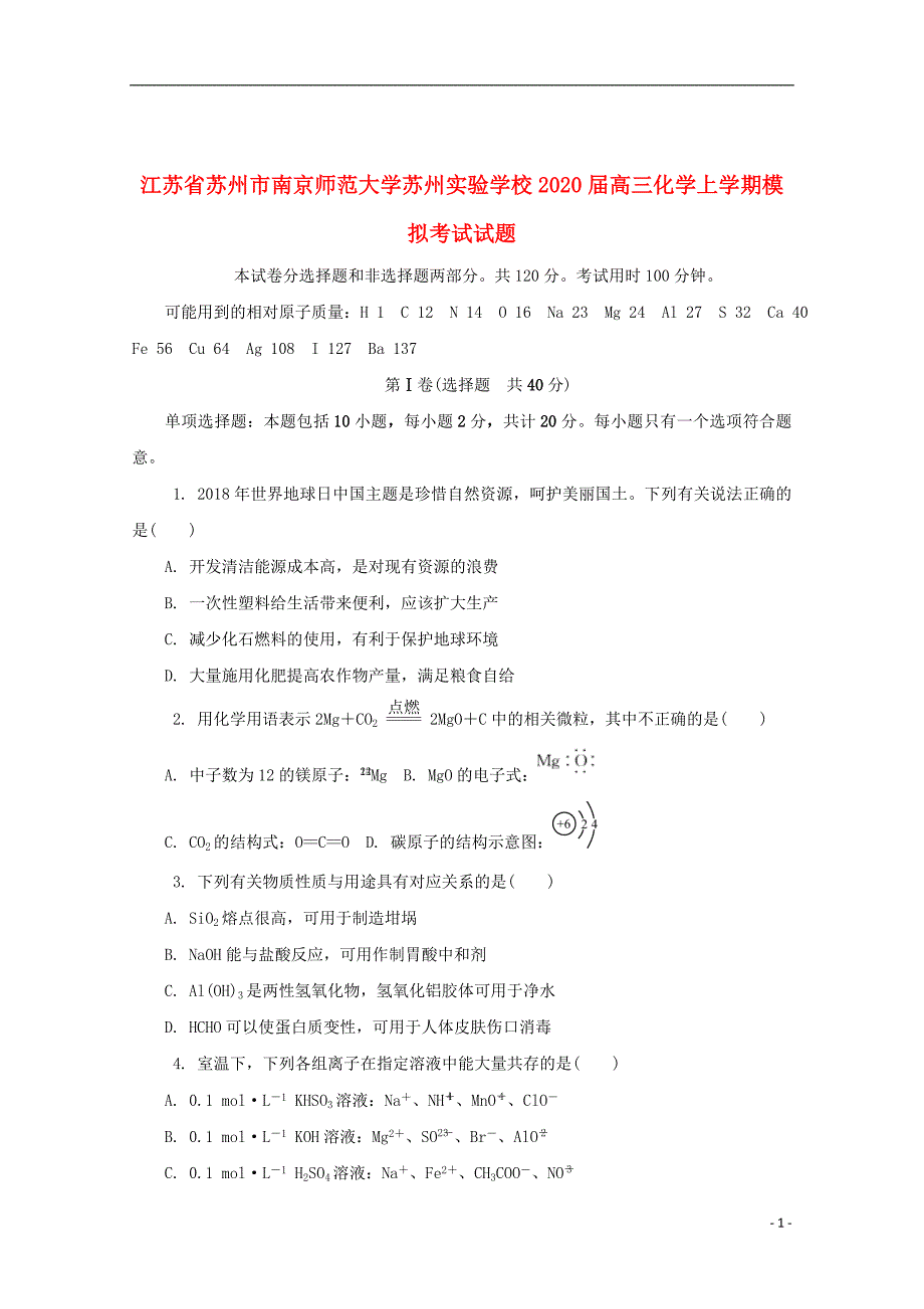 江苏省苏州市南京师范大学苏州实验学校2020届高三化学上学期模拟考试试题201911260333_第1页