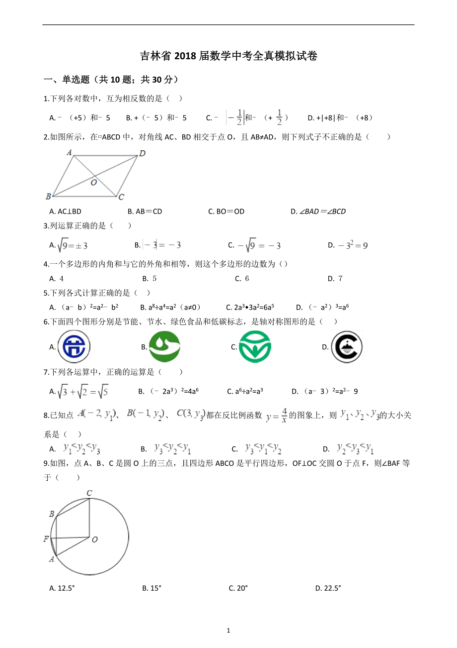 吉林省2018届数学中考全真模拟试卷_10464949.docx_第1页