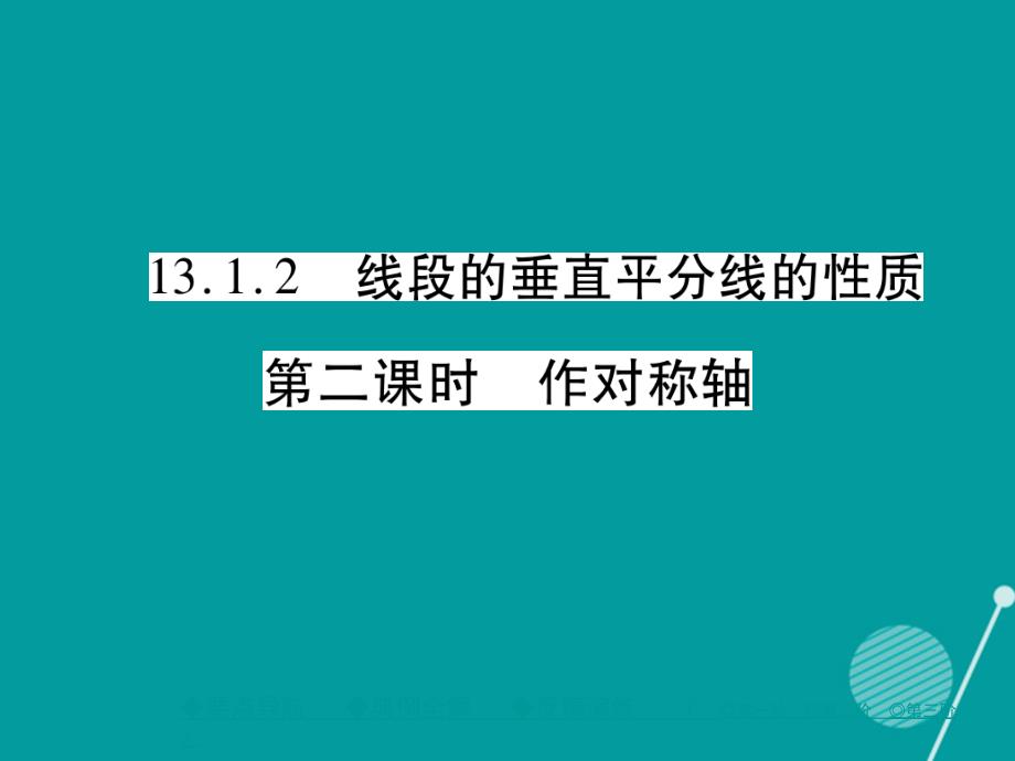 2016年秋八年级数学上册 13.1.2 作对称轴（第2课时）课件 （新版）新人教版_第1页