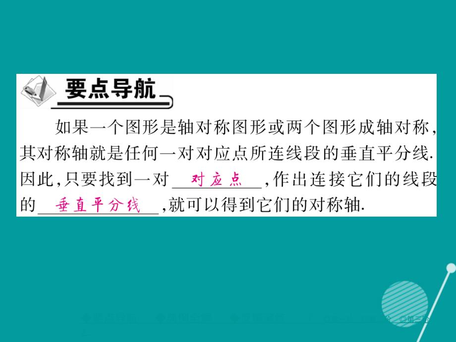 2016年秋八年级数学上册 13.1.2 作对称轴（第2课时）课件 （新版）新人教版_第2页