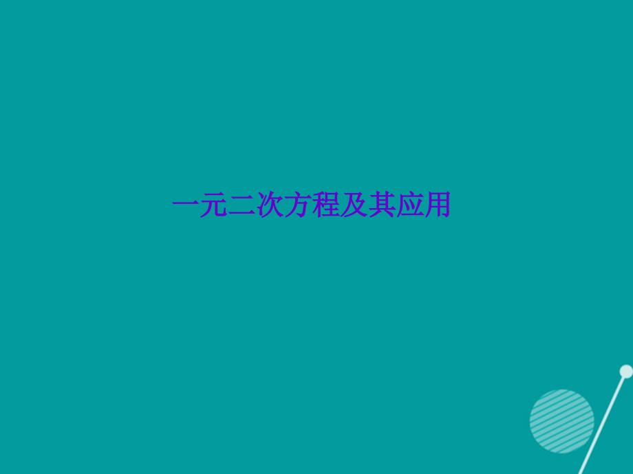 2016年中考数学 一元二次方程及其应用复习课件_第1页