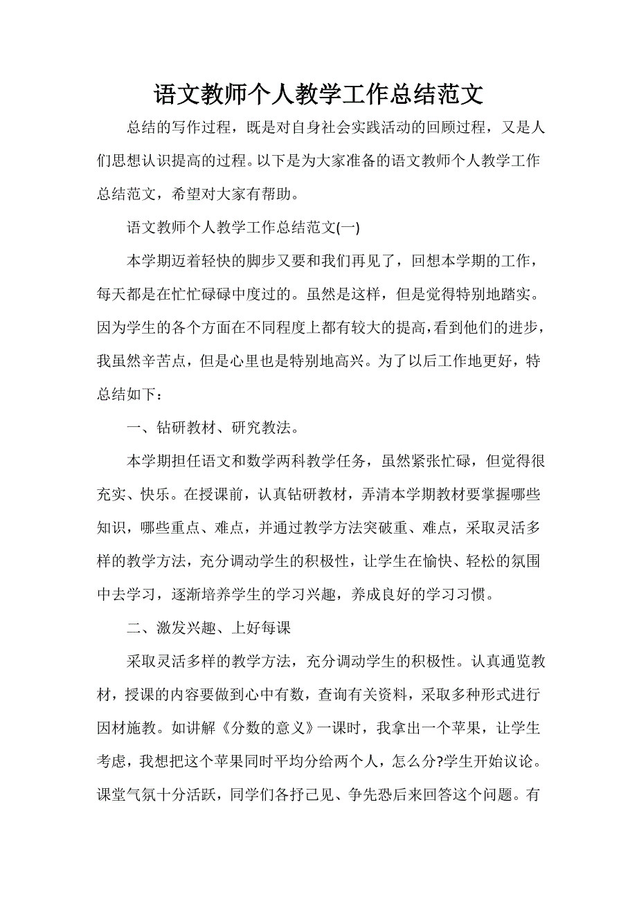 教学工作总结 语文教师个人教学工作总结范文_第1页