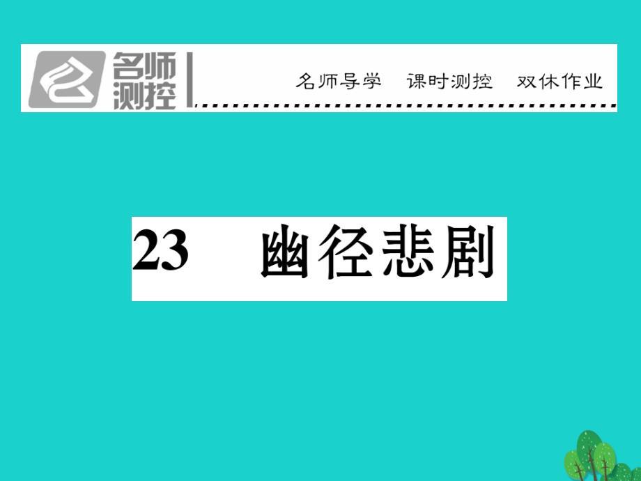 dkmAAA2016年秋八年级语文上册 第五单元 23《幽径悲剧》课件 （新版）苏教版_第1页