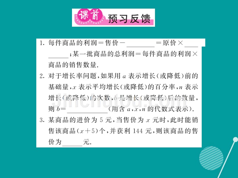 2016年秋九年级数学上册 2.6 商品利润变化率问题与一元二次方程（第2课时）课件 （新版）北师大版_第2页