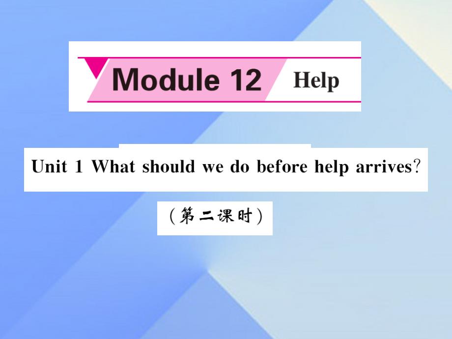 ituAAA2016年秋八年级英语上册 Module 12 Help Unit 1 What should we do before help arrives（第2课时）课件 （新版）外研版_第1页
