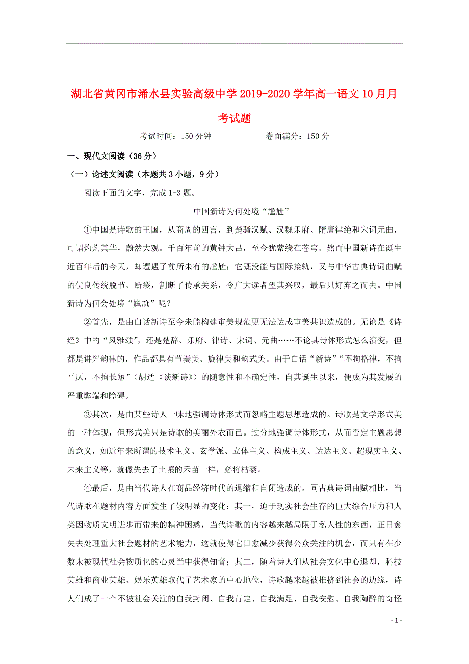 湖北省黄冈市浠水县实验高级中学2019_2020学年高一语文10月月考试题_第1页