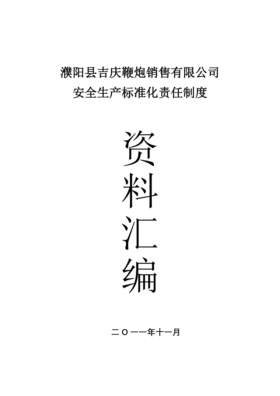 （安全生产）吉庆鞭炮公司安全生产标准化制度汇编金牌_第1页