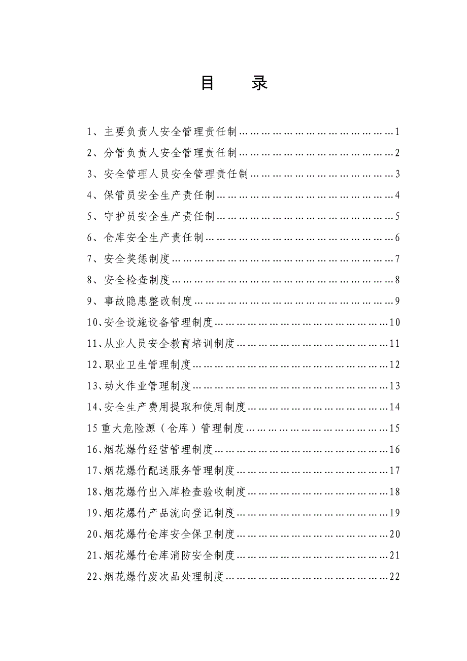 （安全生产）吉庆鞭炮公司安全生产标准化制度汇编金牌_第2页