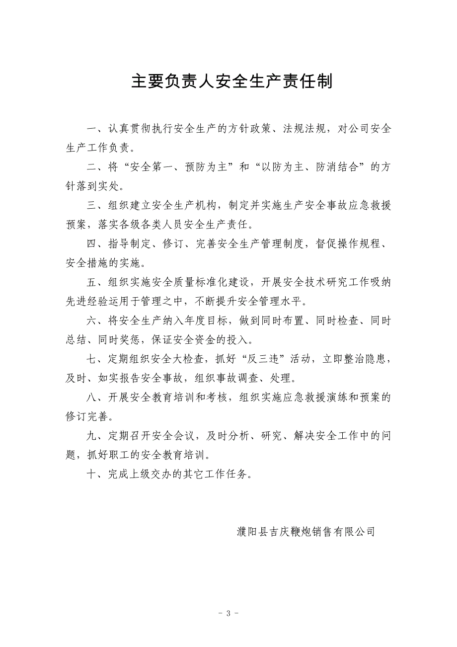 （安全生产）吉庆鞭炮公司安全生产标准化制度汇编金牌_第4页