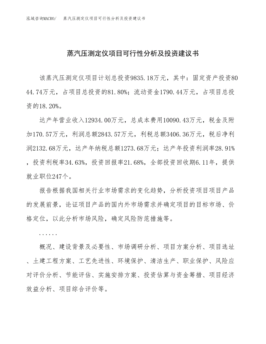 蒸汽压测定仪项目可行性分析及投资建议书.docx_第1页