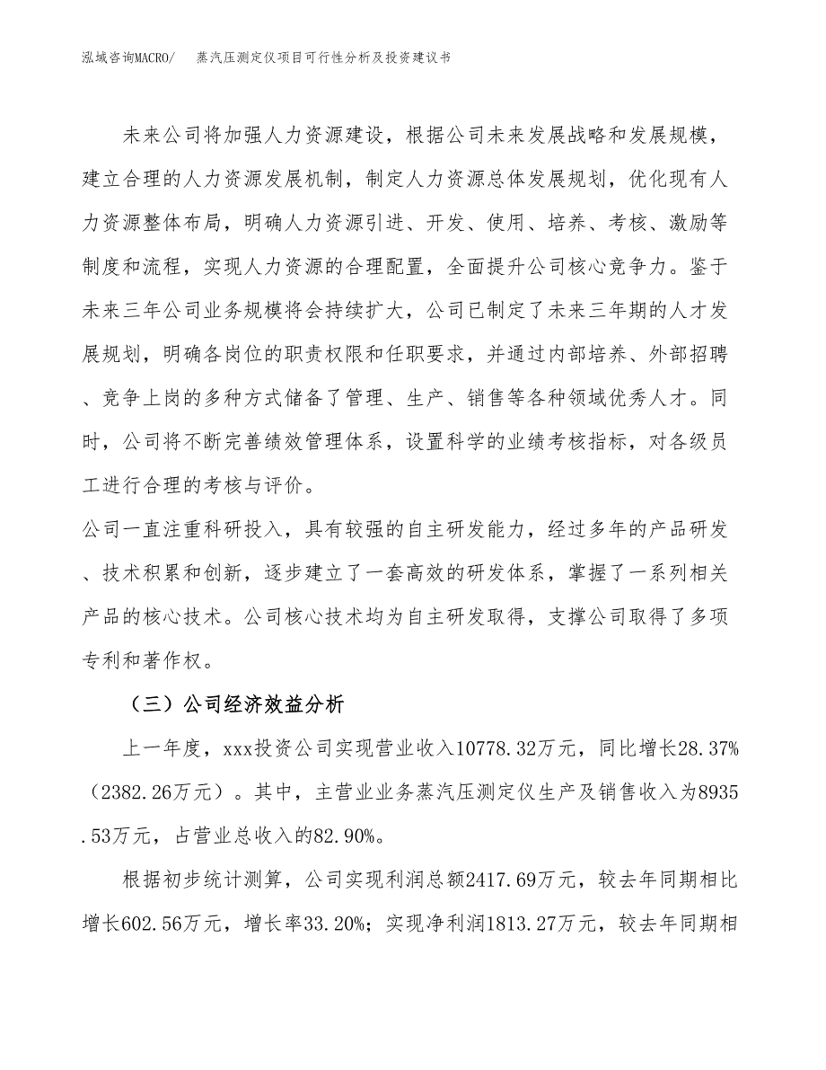 蒸汽压测定仪项目可行性分析及投资建议书.docx_第3页