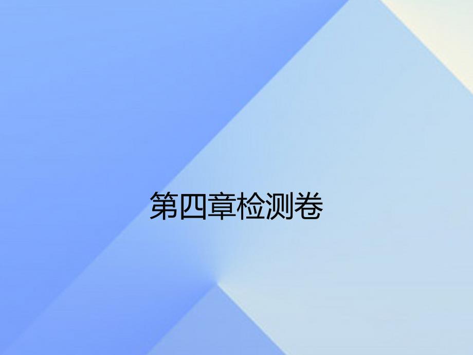 2016年秋八年级物理上册 第4章 光现象检测卷课件 （新版）新人教版_第1页