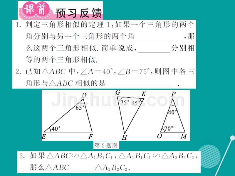 2016年秋九年级数学上册 22.2 相似三角形的判定定理一（第2课时）课件 （新版）沪科版_第2页