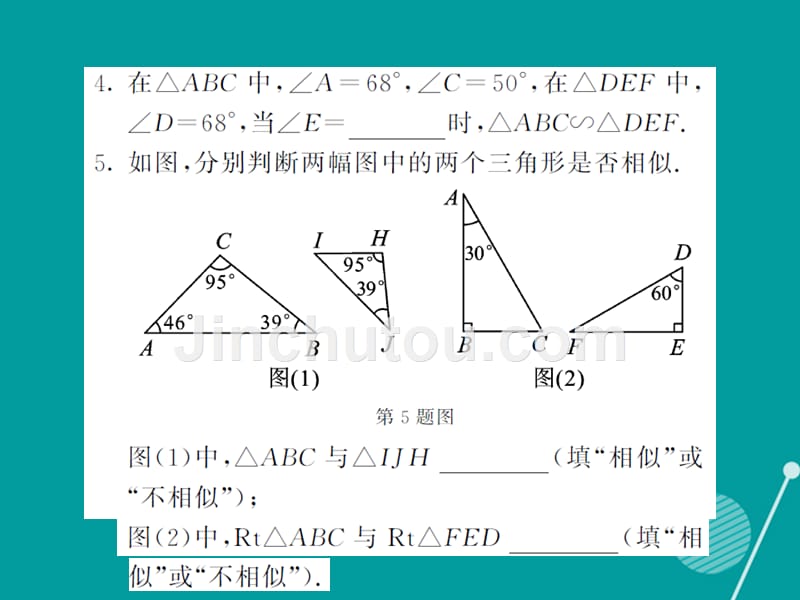2016年秋九年级数学上册 22.2 相似三角形的判定定理一（第2课时）课件 （新版）沪科版_第5页
