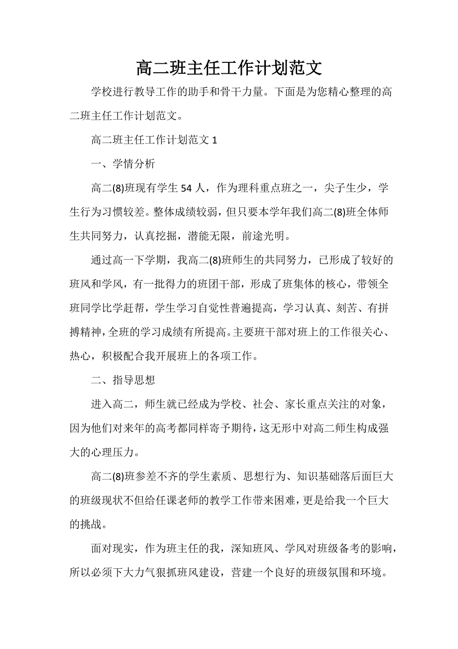 班主任工作计划 高二班主任工作计划范文_第1页