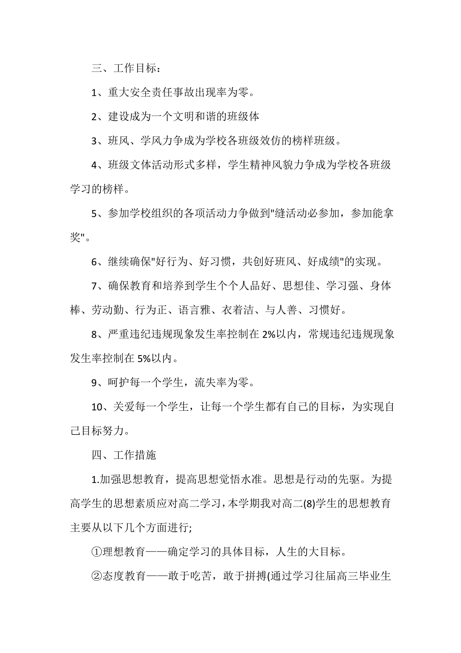 班主任工作计划 高二班主任工作计划范文_第2页