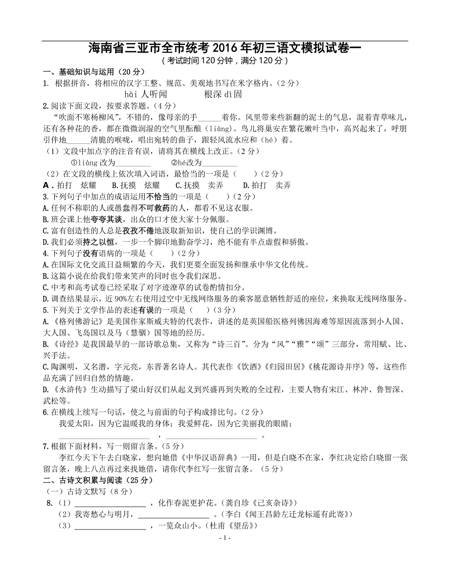 海南省三亚市全市统考2016年初三语文模拟试卷一_5463765.doc_第1页