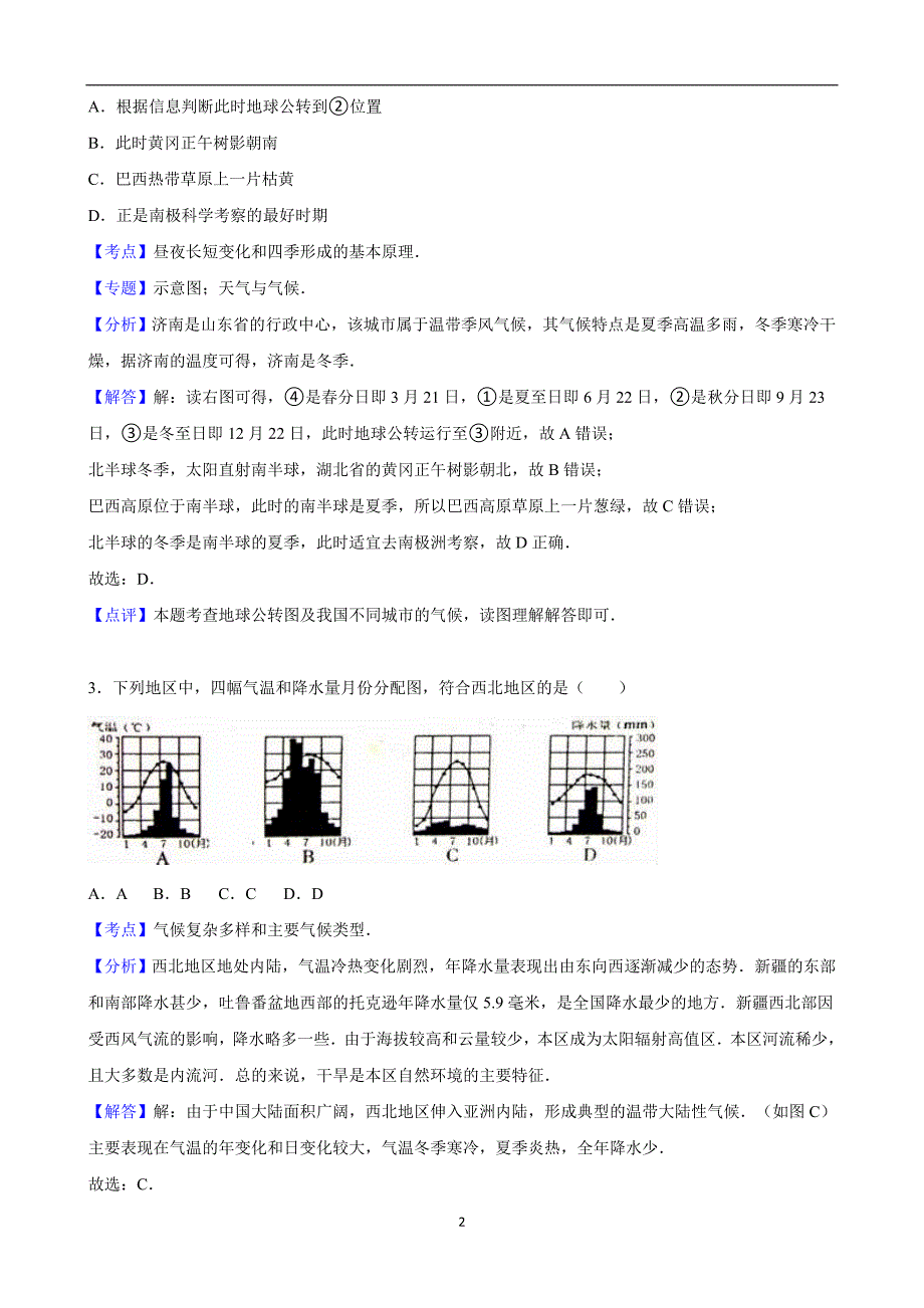 湖北省黄冈市2016届九年级中考地理模拟试卷（解析版）_5166179.doc_第2页