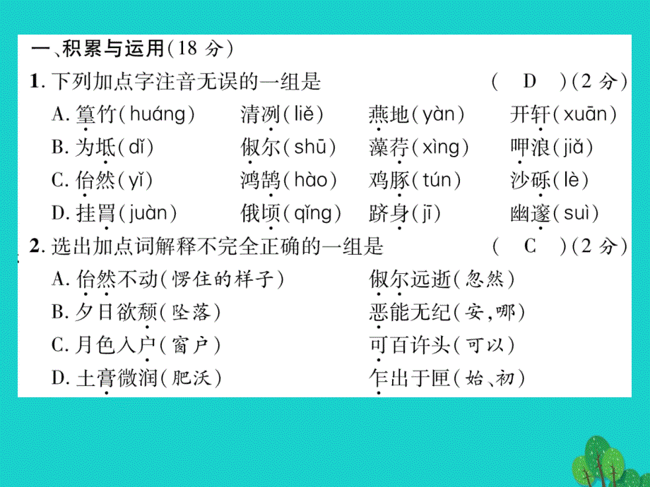 oqfAAA2016年秋八年级语文上册 第六单元达标测试题课件 （新版）语文版_第2页