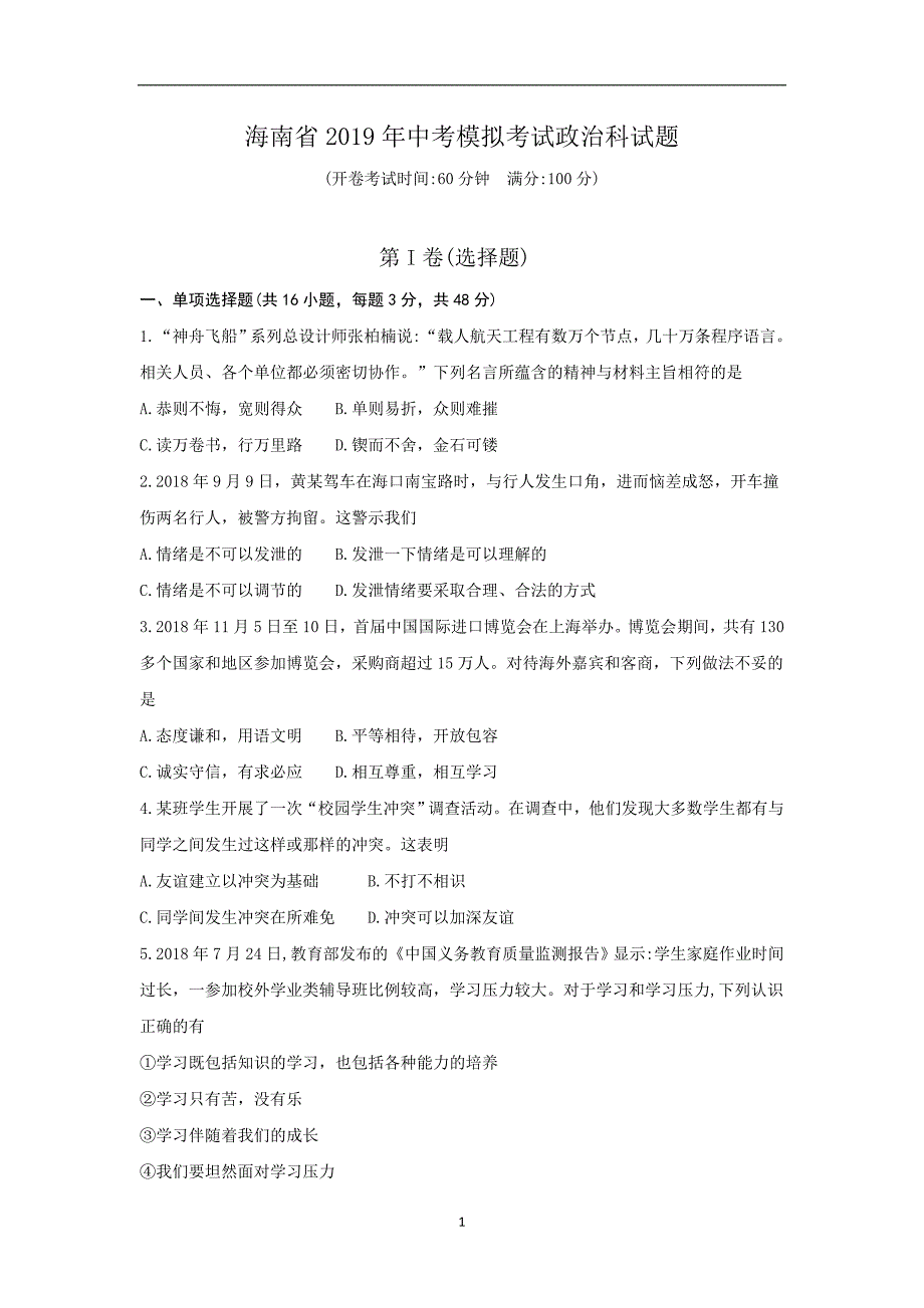 海南省2019届中考道德与法治第二次模拟考试试题_10469376.doc_第1页