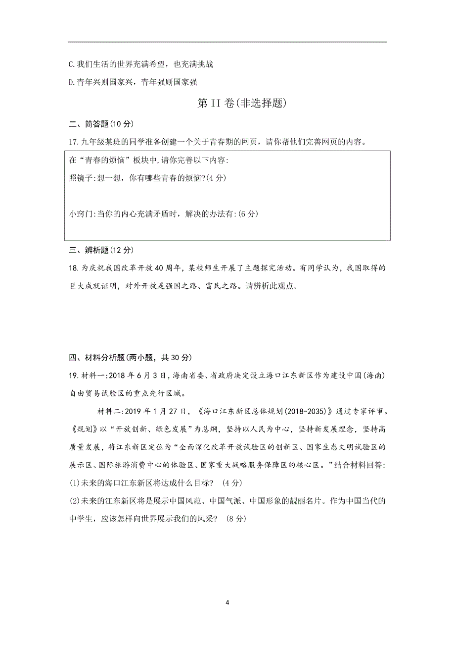 海南省2019届中考道德与法治第二次模拟考试试题_10469376.doc_第4页