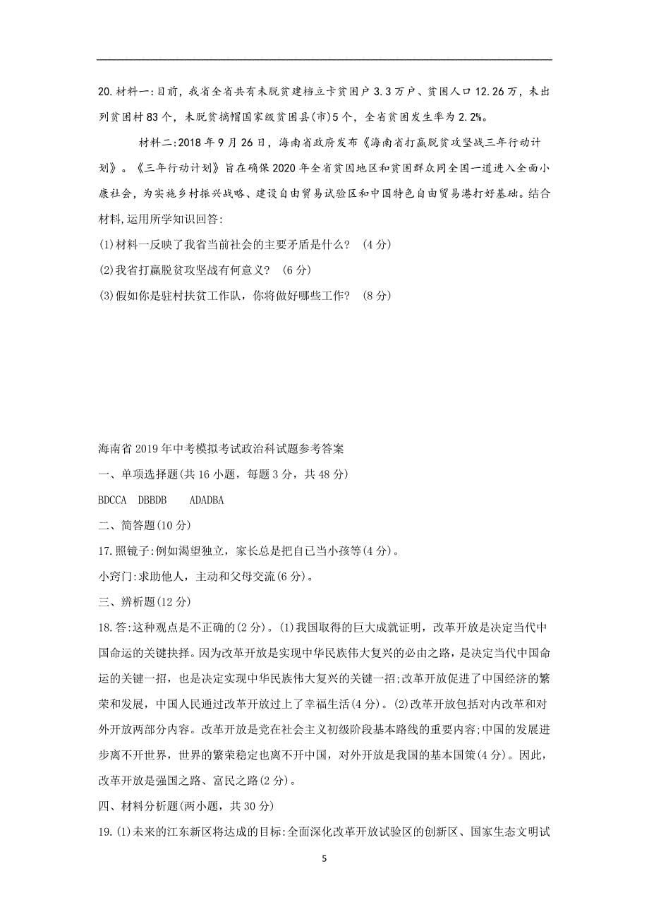 海南省2019届中考道德与法治第二次模拟考试试题_10469376.doc_第5页