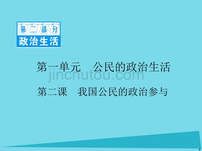 2017高考政治一轮复习 第二部分 政治生活 1.2 我国公民的政治参与课件_第1页