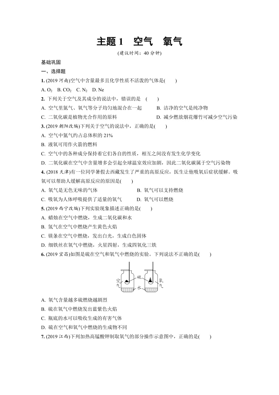 2020中考化学一轮复习基础考点主题1　空气　氧气新题练_第1页