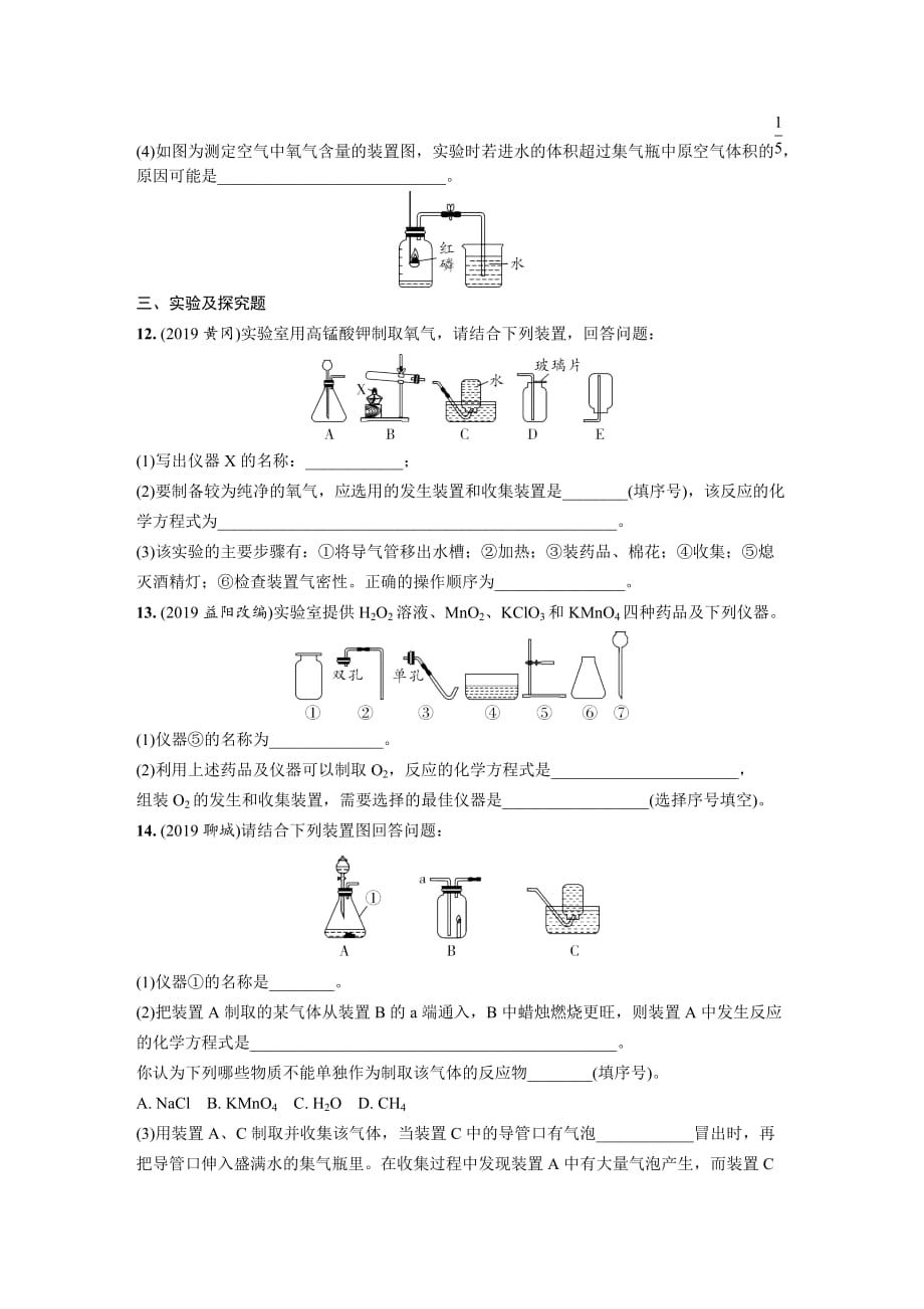 2020中考化学一轮复习基础考点主题1　空气　氧气新题练_第3页