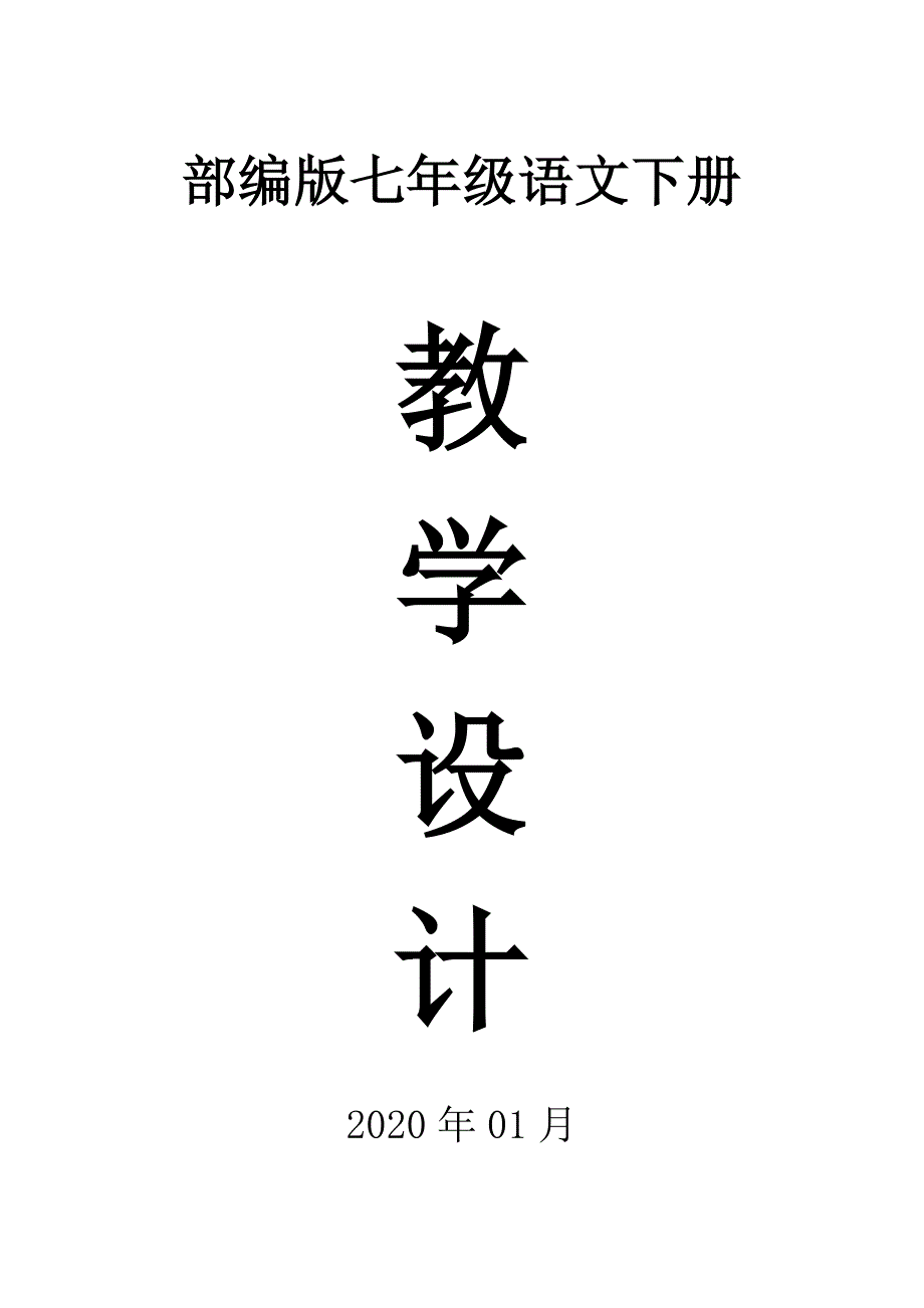 2020部编版初中语文七年级下册全册教案_第1页